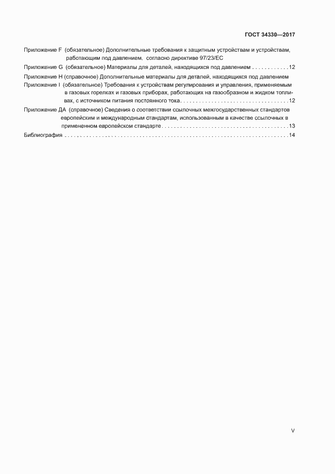 Страница 5 ГОСТ 34330-2017