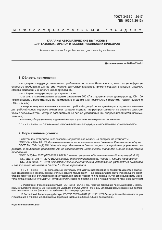 Страница 7 ГОСТ 34330-2017