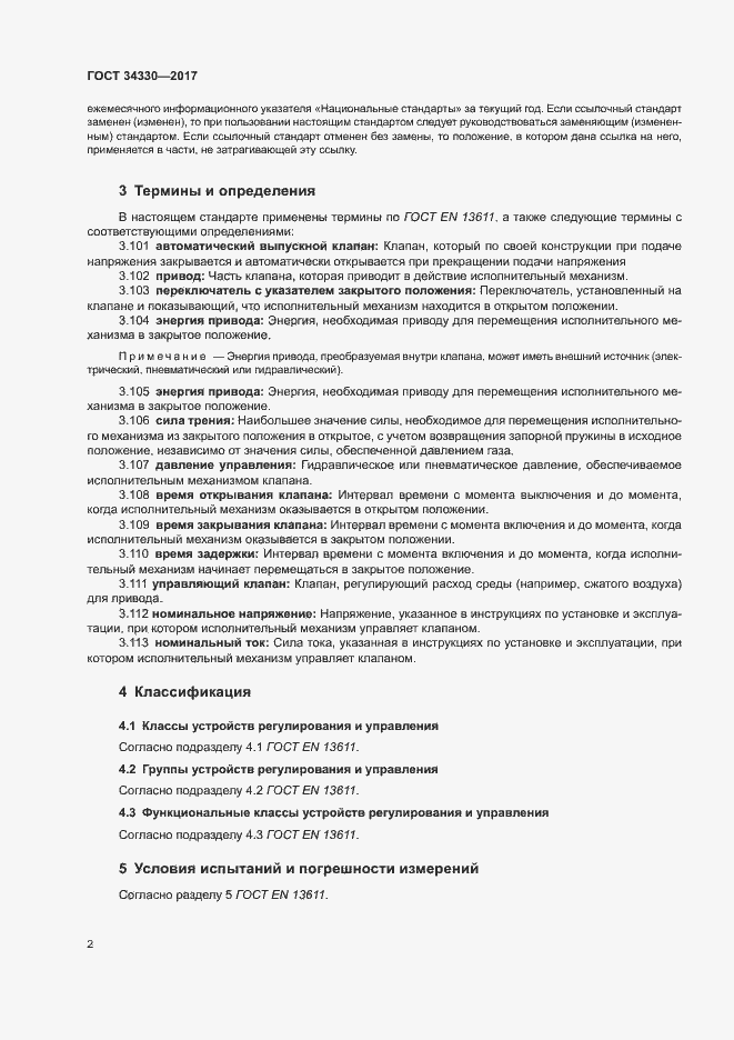 Страница 8 ГОСТ 34330-2017