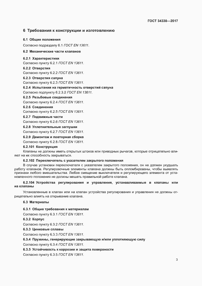 Страница 9 ГОСТ 34330-2017