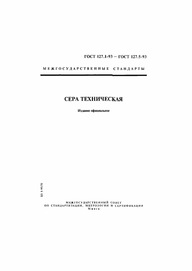 Страница 1 ГОСТ 127.1-93