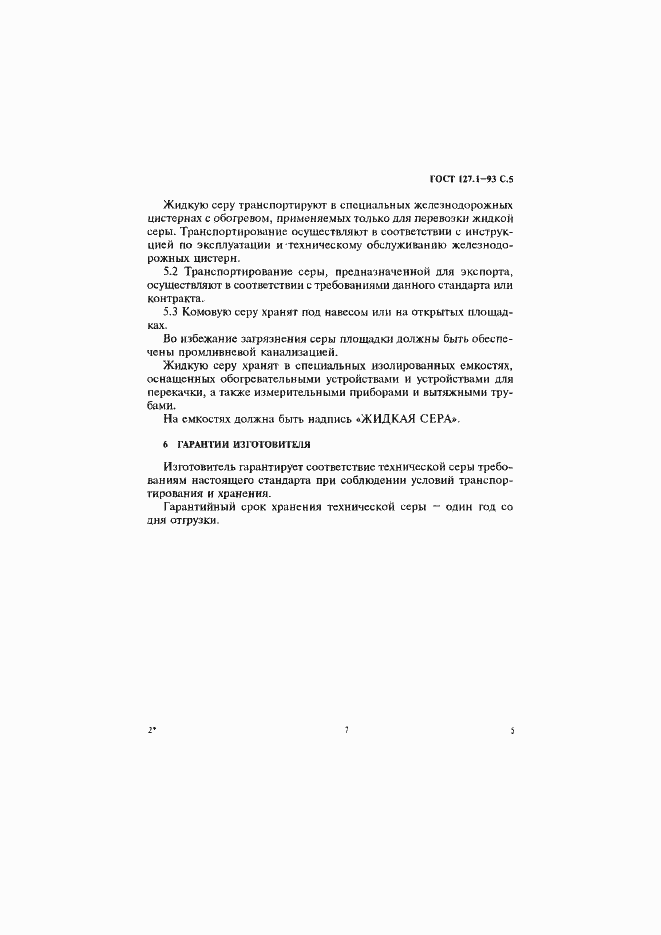 Страница 8 ГОСТ 127.1-93