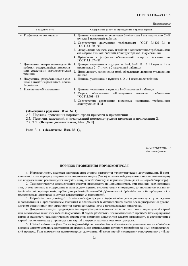Страница 3 ГОСТ 3.1116-79