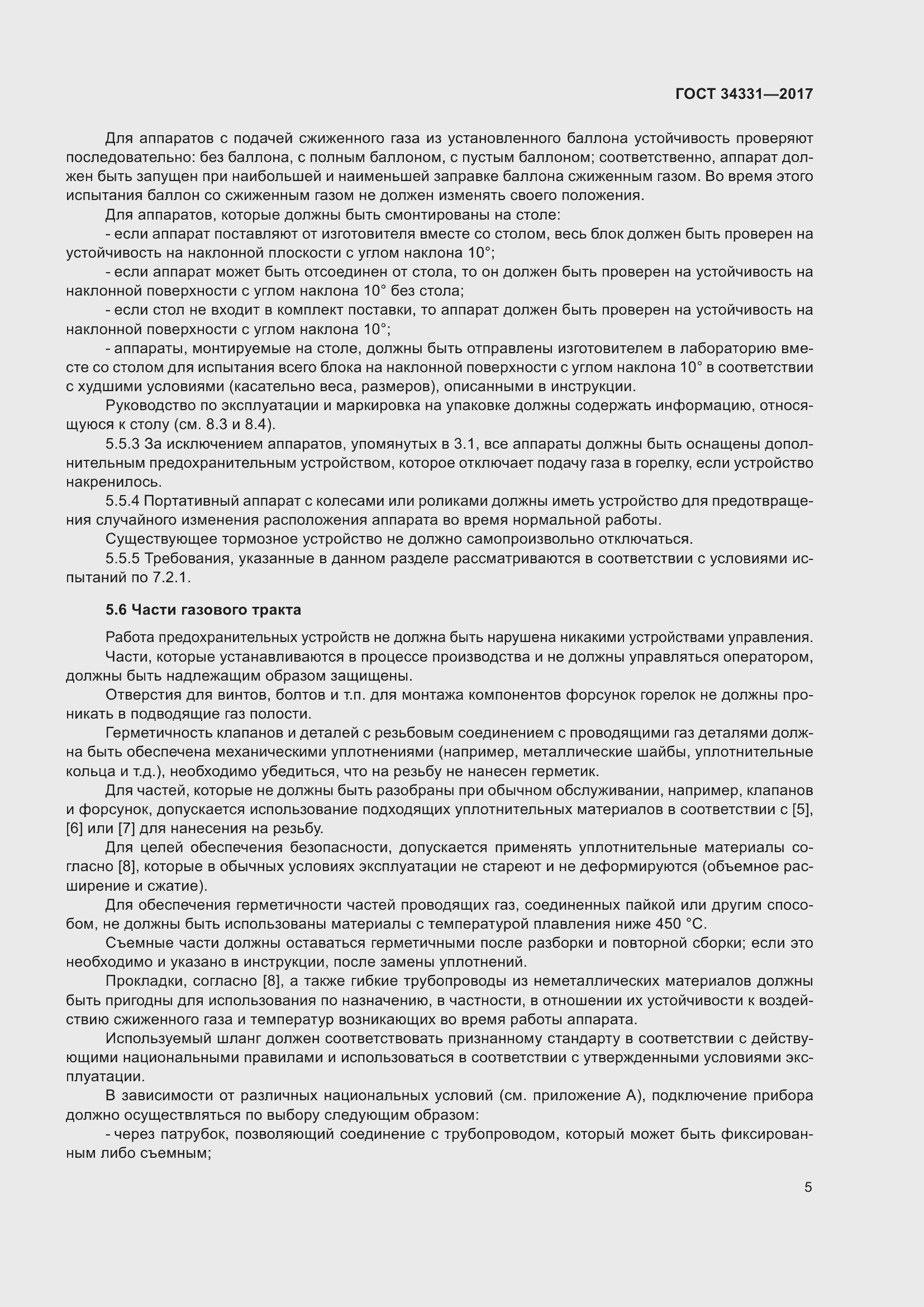 Страница 10 ГОСТ 34331-2017