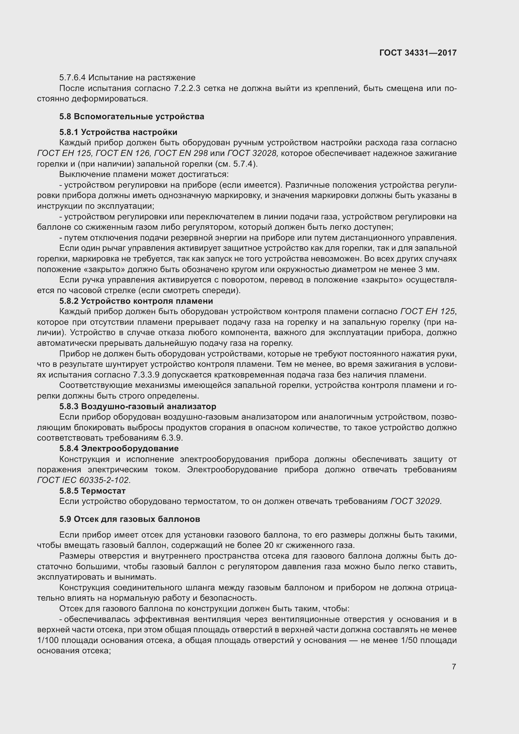 Страница 12 ГОСТ 34331-2017