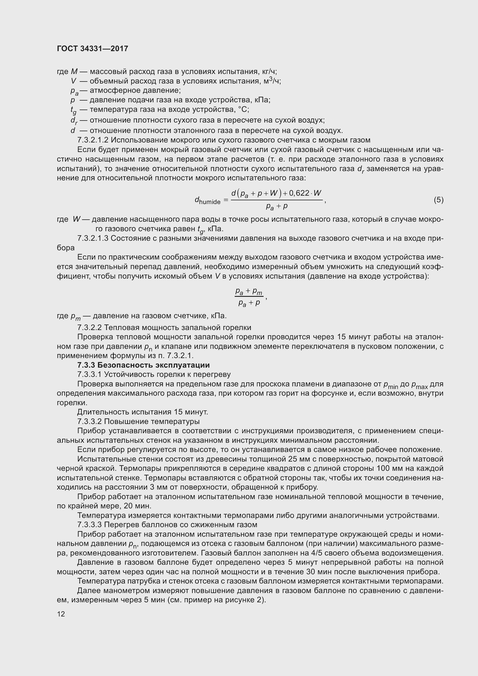 Страница 17 ГОСТ 34331-2017