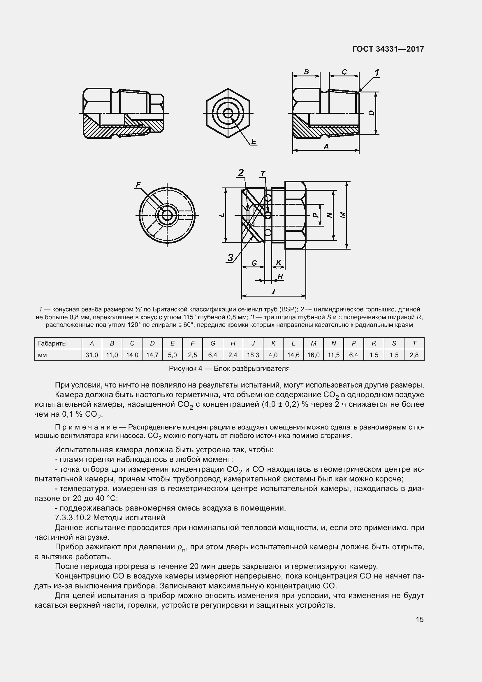 Страница 20 ГОСТ 34331-2017