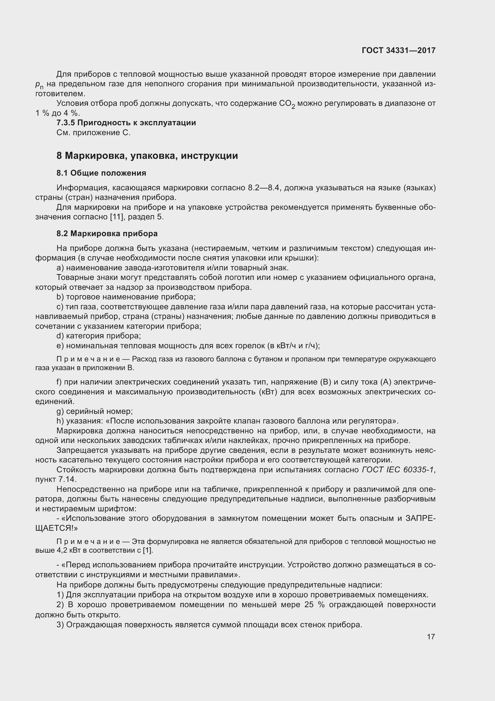 Страница 22 ГОСТ 34331-2017