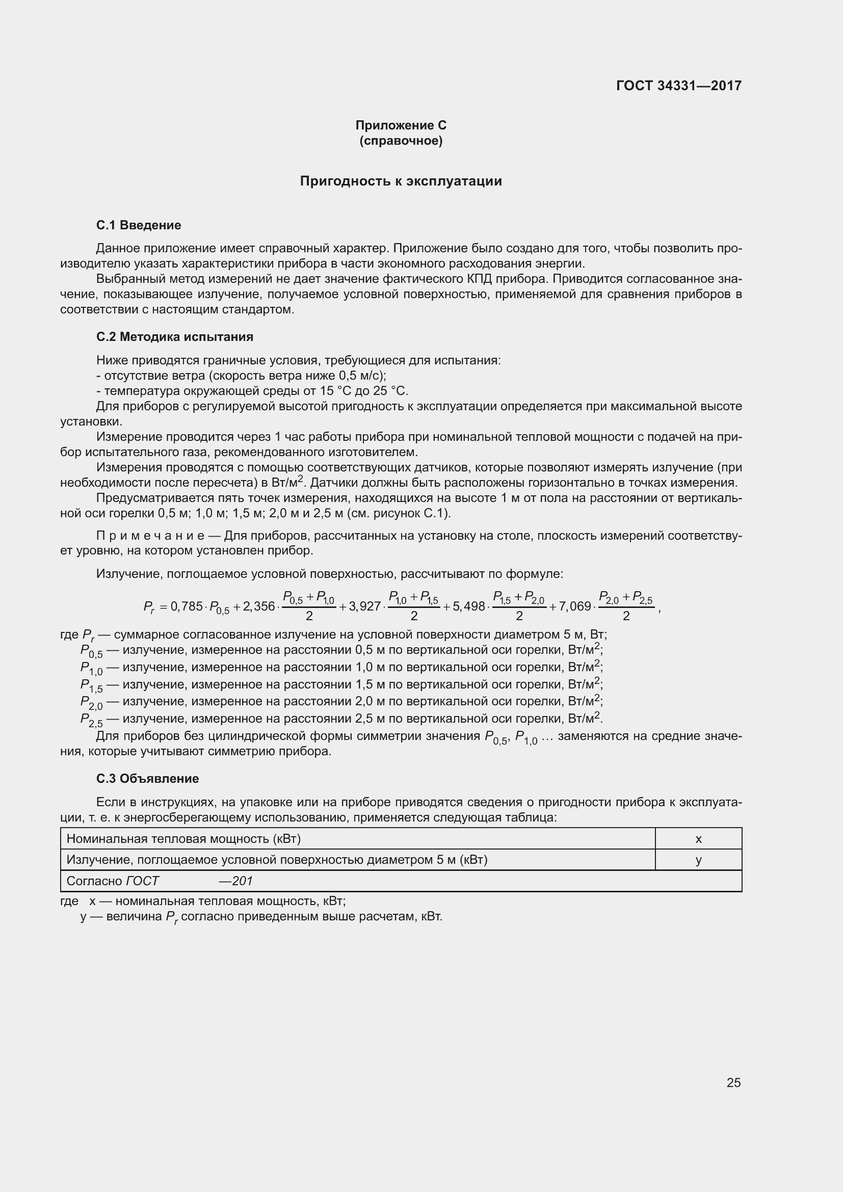 Страница 30 ГОСТ 34331-2017