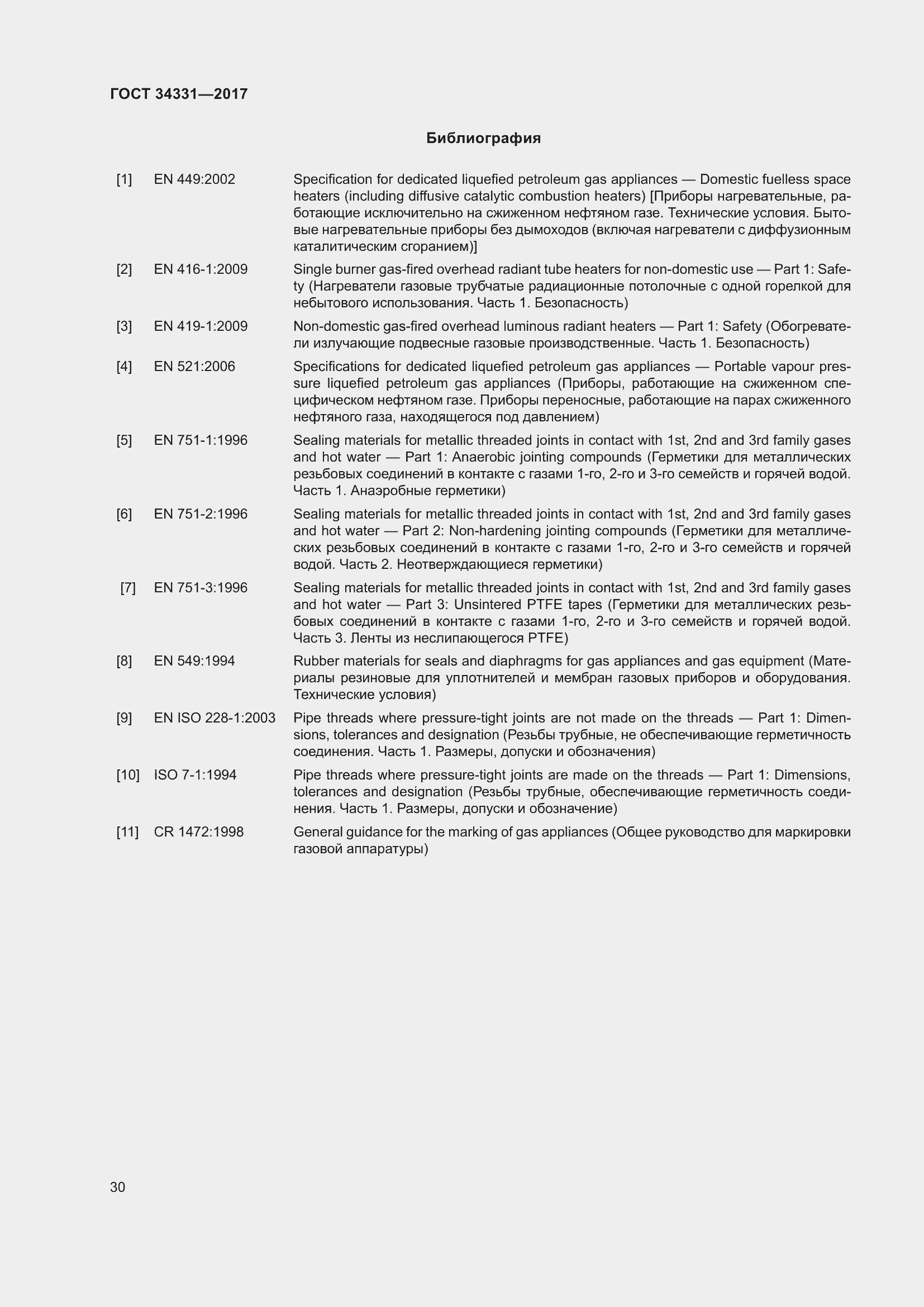 Страница 35 ГОСТ 34331-2017