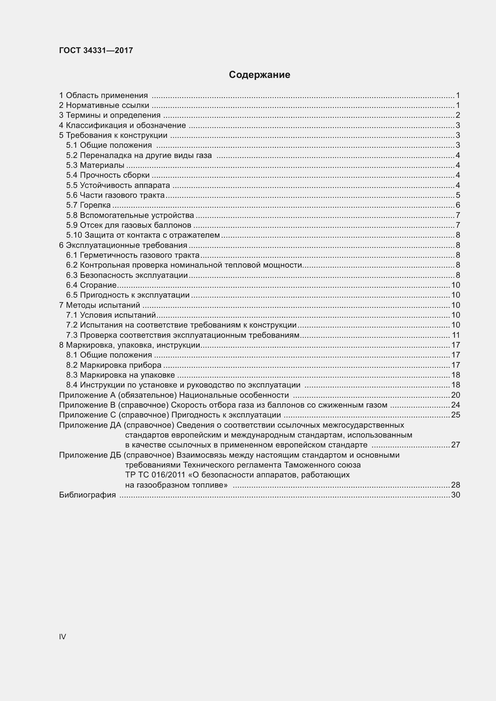 Страница 4 ГОСТ 34331-2017