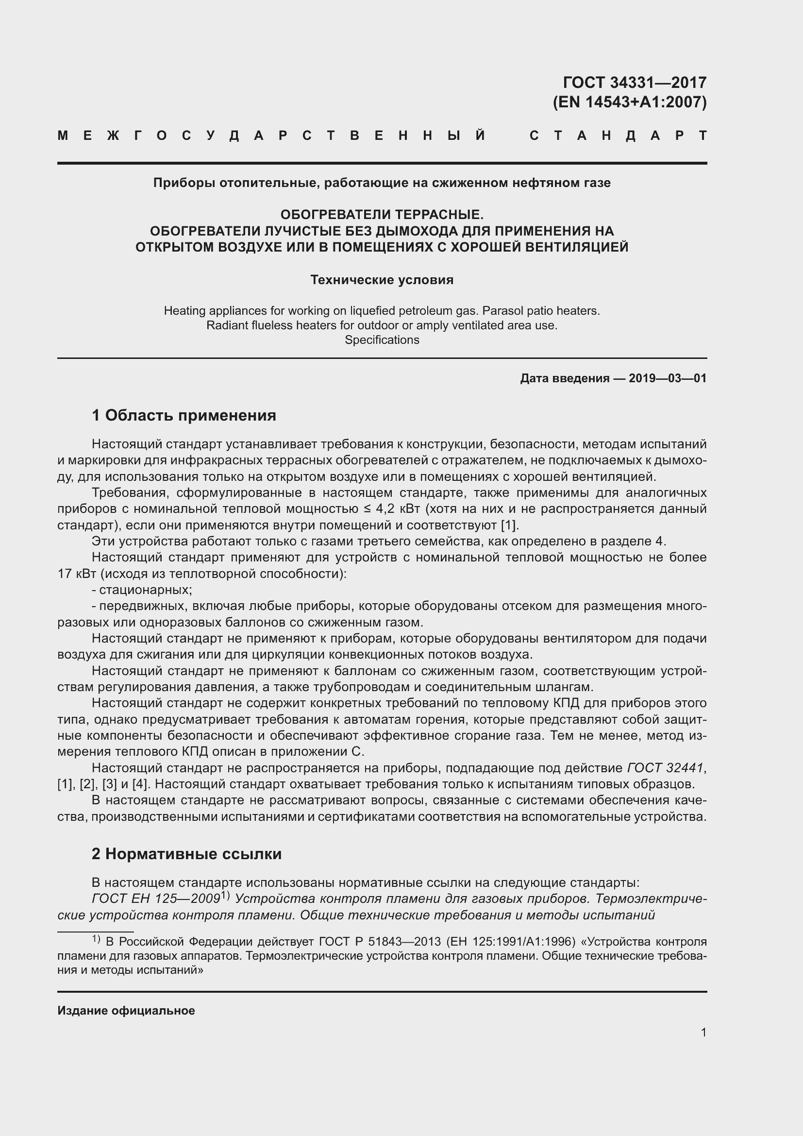 Страница 6 ГОСТ 34331-2017