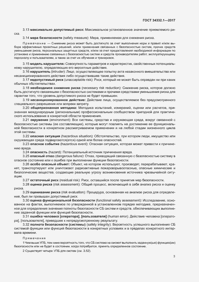 Страница 10 ГОСТ 34332.1-2017