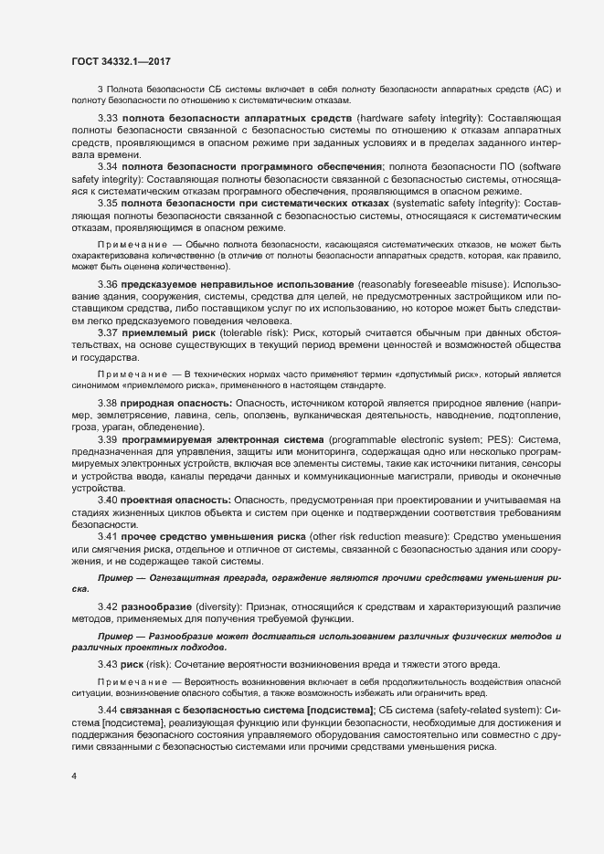 Страница 11 ГОСТ 34332.1-2017
