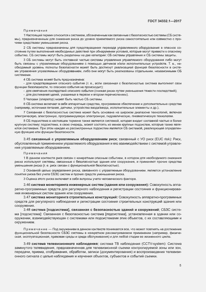 Страница 12 ГОСТ 34332.1-2017