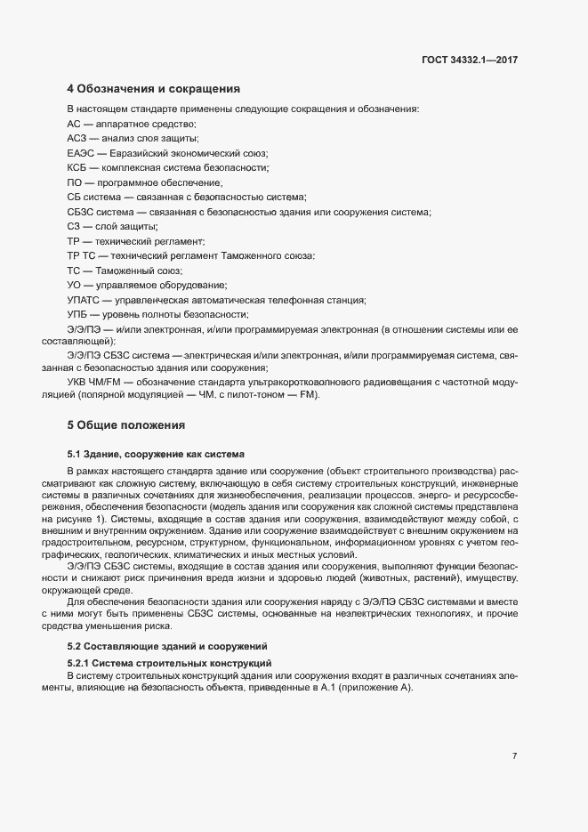 Страница 14 ГОСТ 34332.1-2017