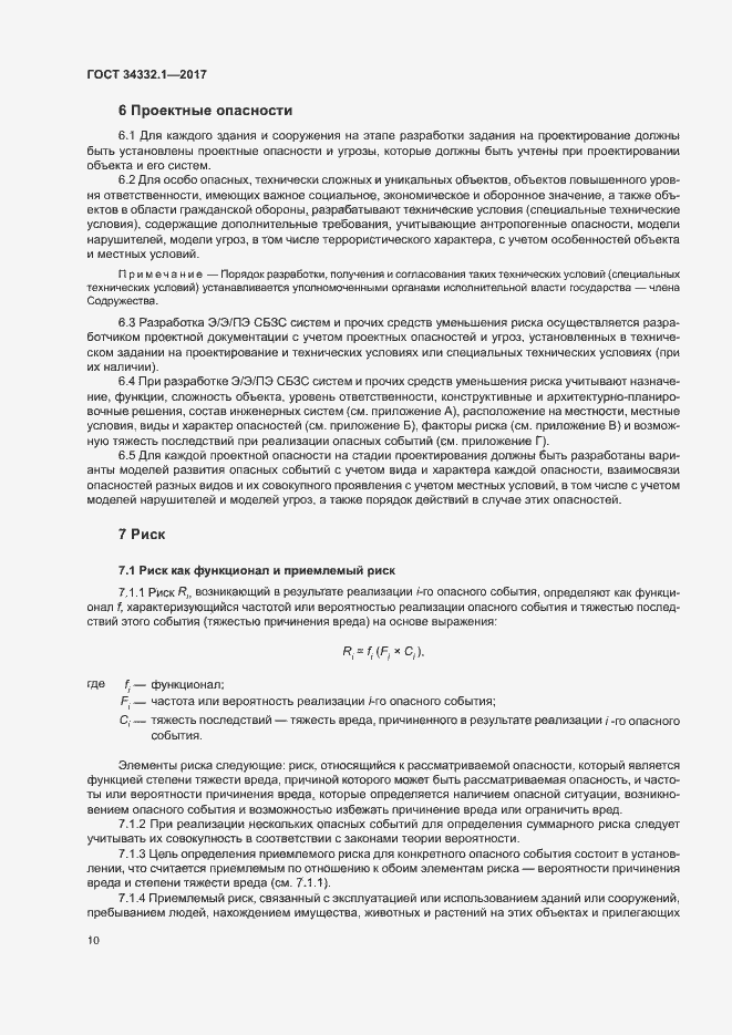 Страница 17 ГОСТ 34332.1-2017