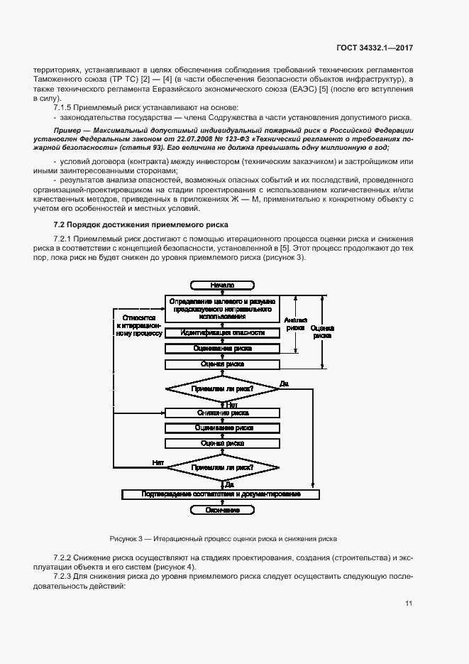 Страница 18 ГОСТ 34332.1-2017