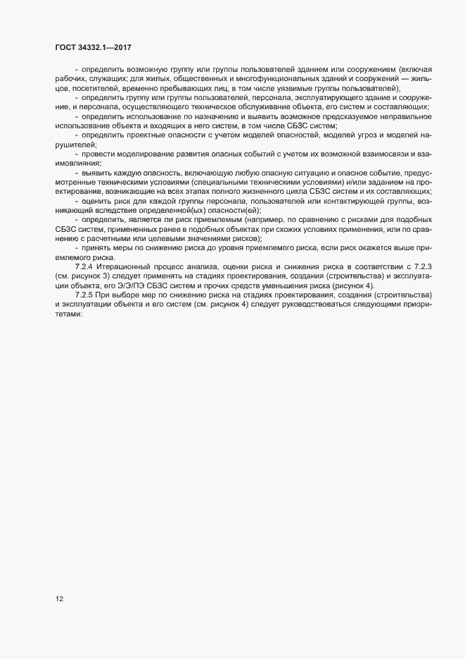 Страница 19 ГОСТ 34332.1-2017