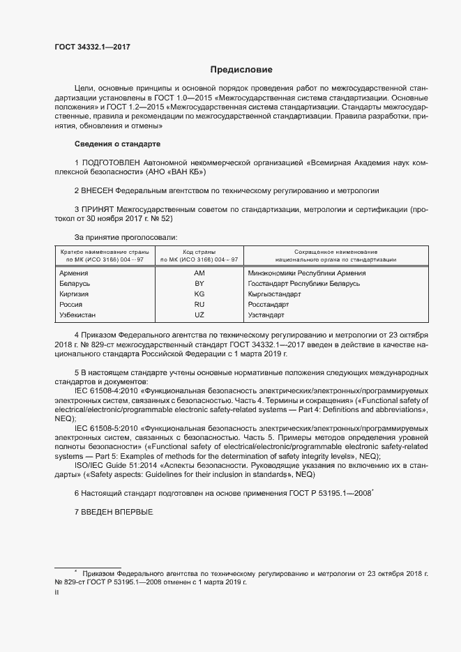 Страница 2 ГОСТ 34332.1-2017