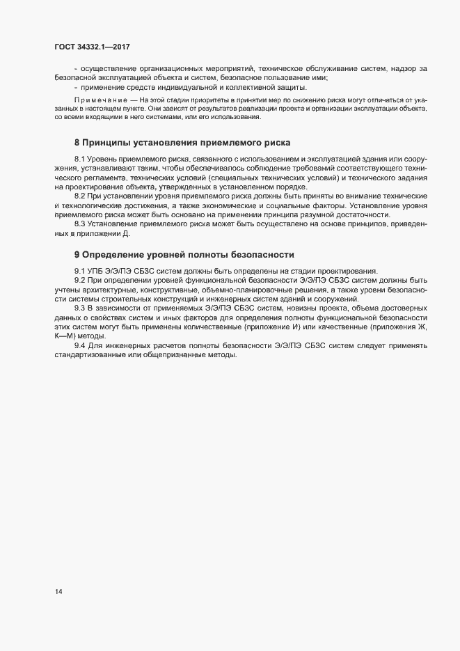 Страница 21 ГОСТ 34332.1-2017