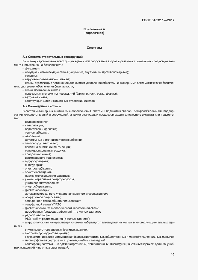 Страница 22 ГОСТ 34332.1-2017