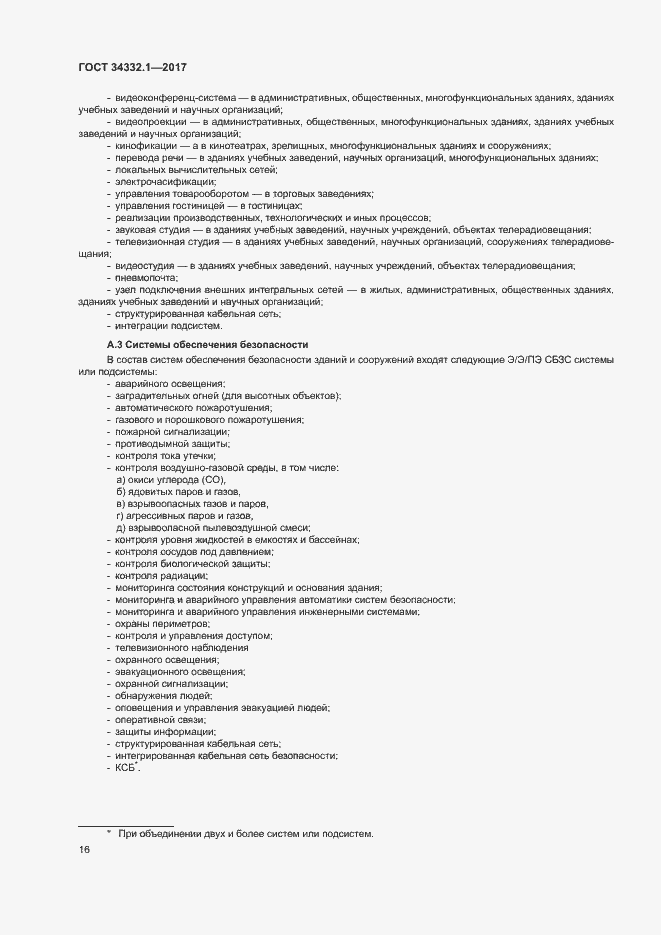 Страница 23 ГОСТ 34332.1-2017