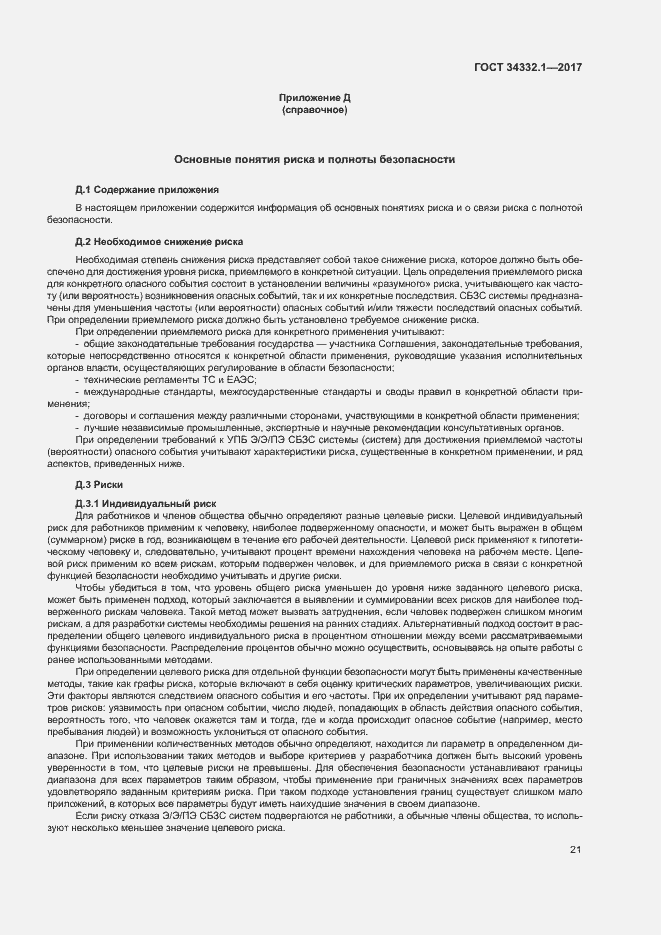 Страница 28 ГОСТ 34332.1-2017