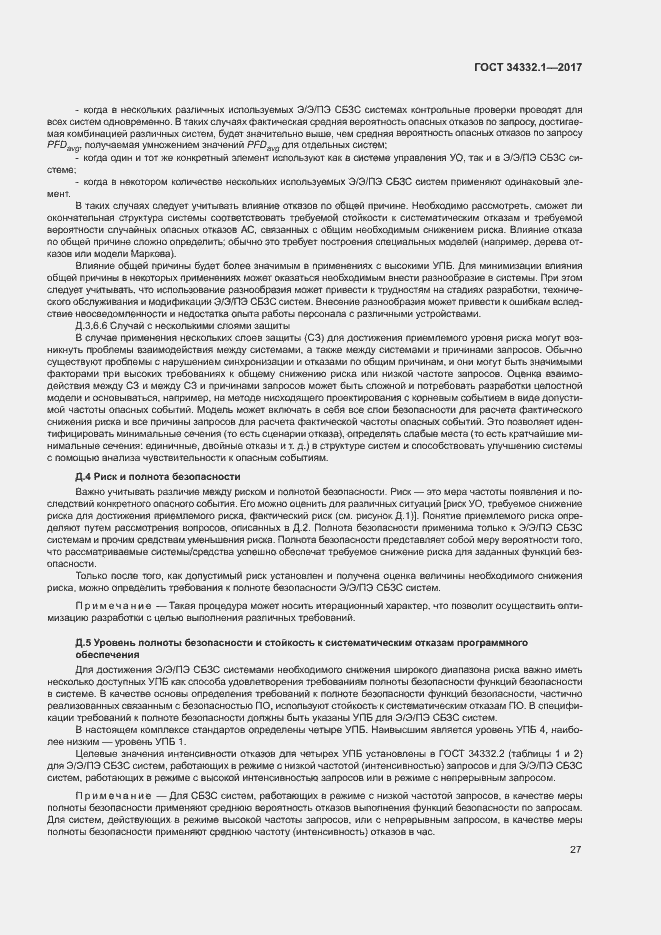 Страница 34 ГОСТ 34332.1-2017