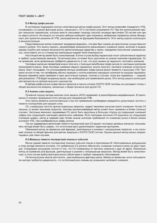 Страница 37 ГОСТ 34332.1-2017