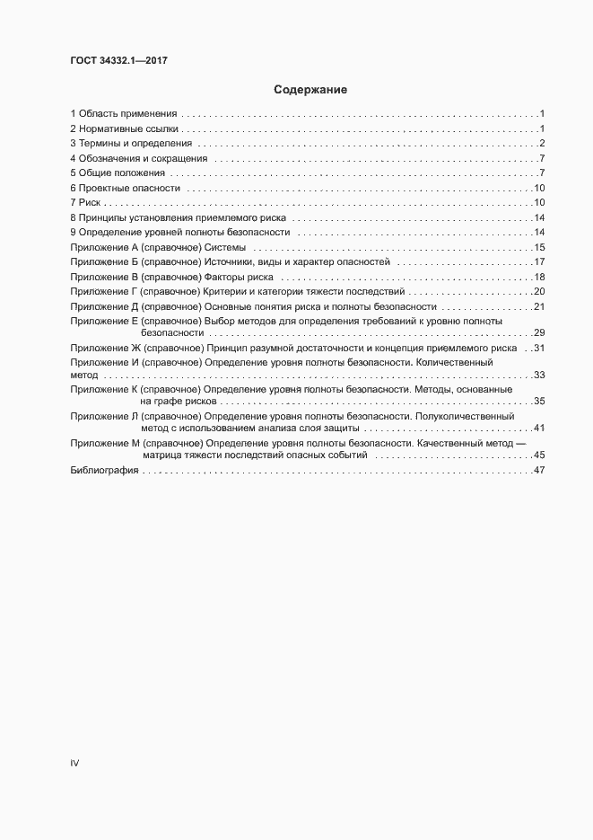 Страница 4 ГОСТ 34332.1-2017