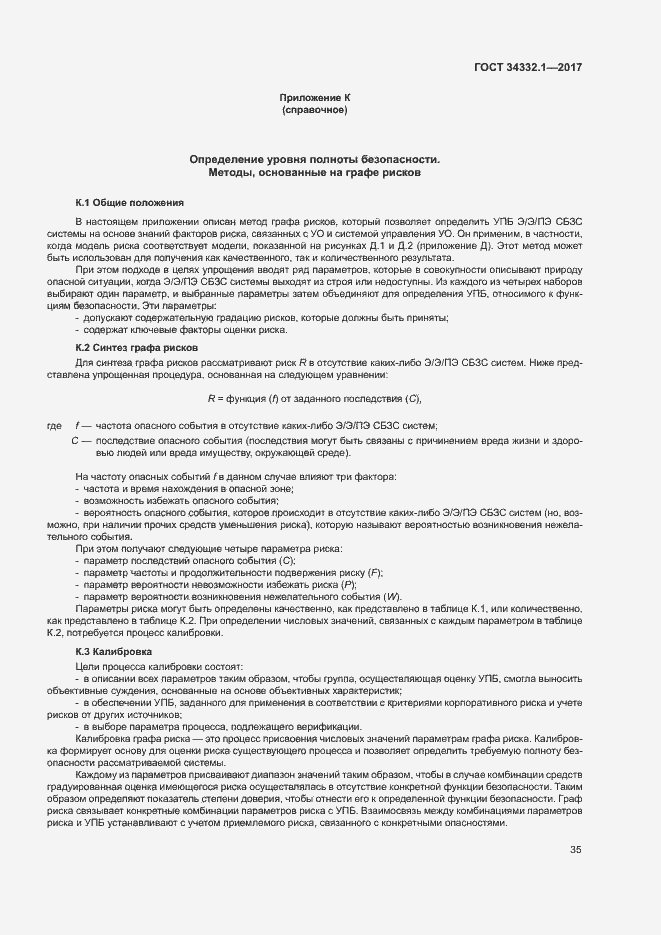 Страница 42 ГОСТ 34332.1-2017