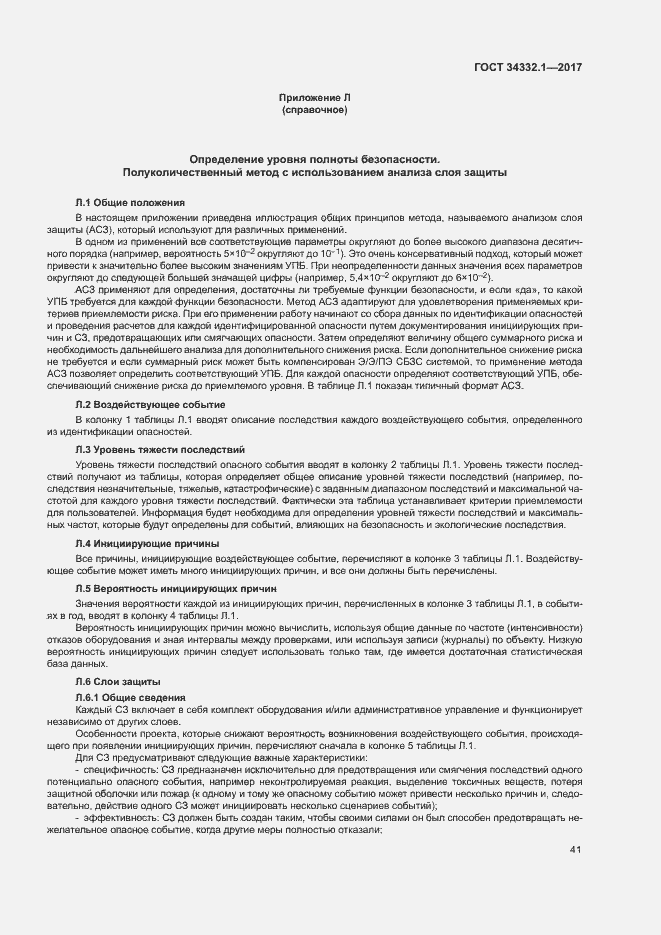 Страница 48 ГОСТ 34332.1-2017