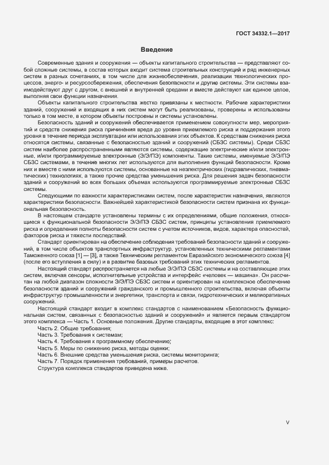 Страница 5 ГОСТ 34332.1-2017