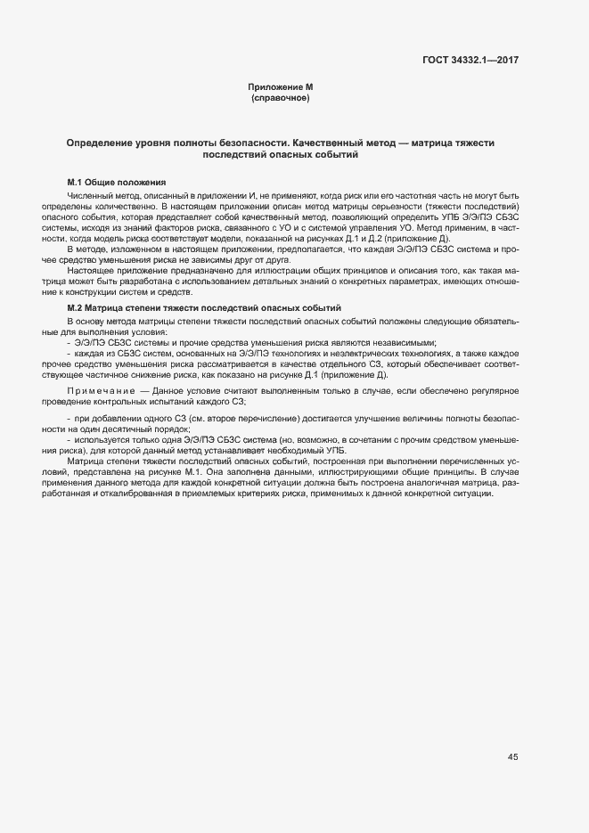 Страница 52 ГОСТ 34332.1-2017