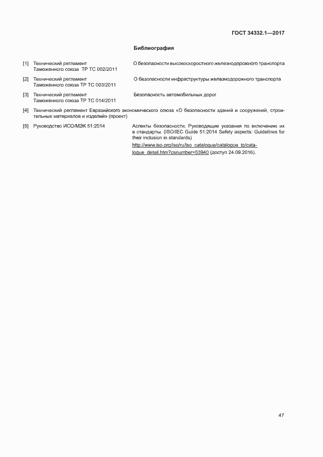 Страница 54 ГОСТ 34332.1-2017