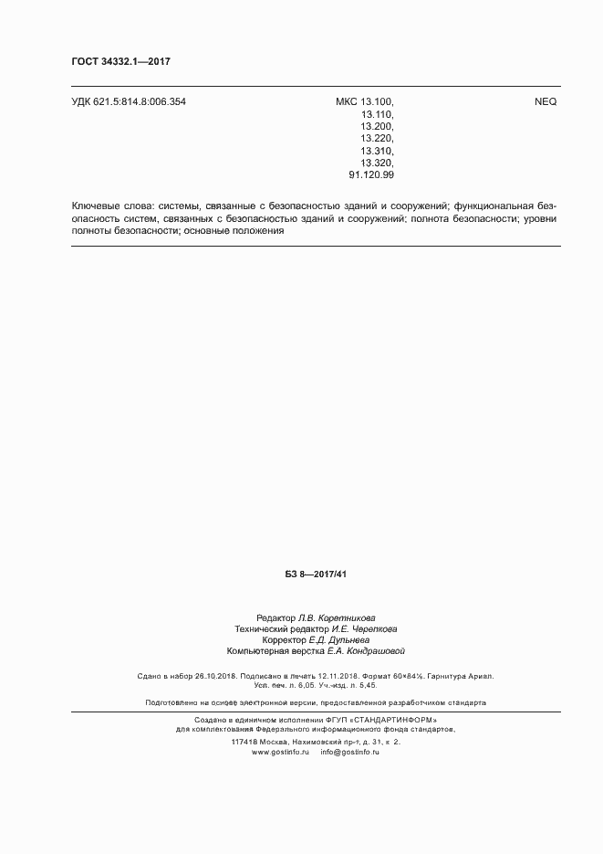Страница 55 ГОСТ 34332.1-2017