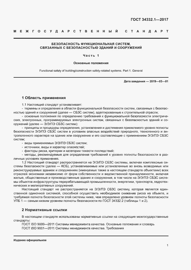 Страница 8 ГОСТ 34332.1-2017