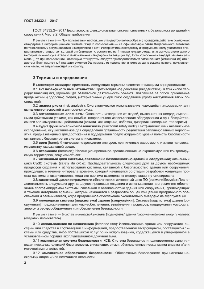 Страница 9 ГОСТ 34332.1-2017