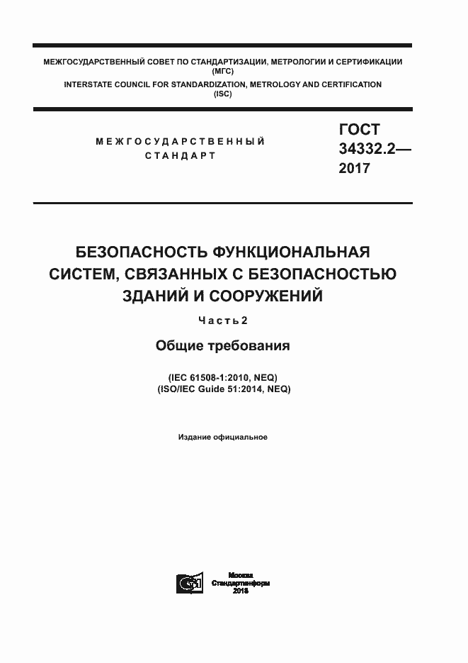 Страница 1 ГОСТ 34332.2-2017