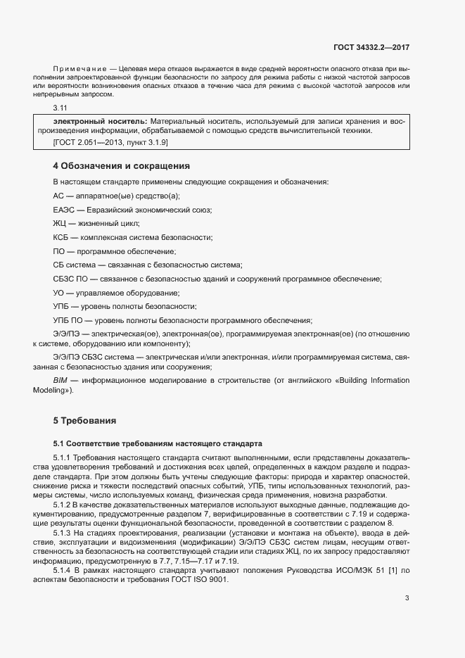 Страница 10 ГОСТ 34332.2-2017