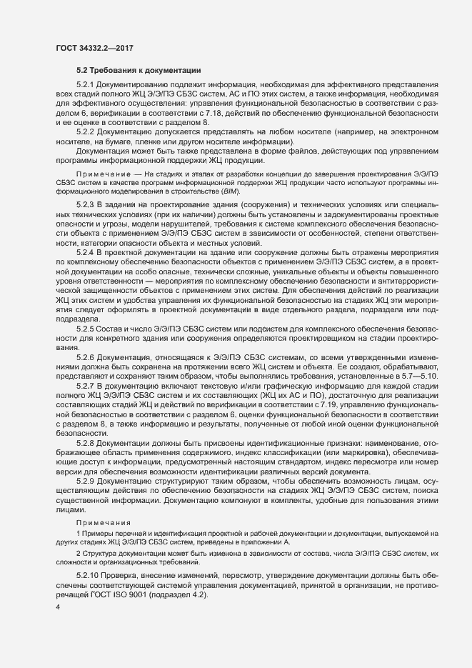 Страница 11 ГОСТ 34332.2-2017