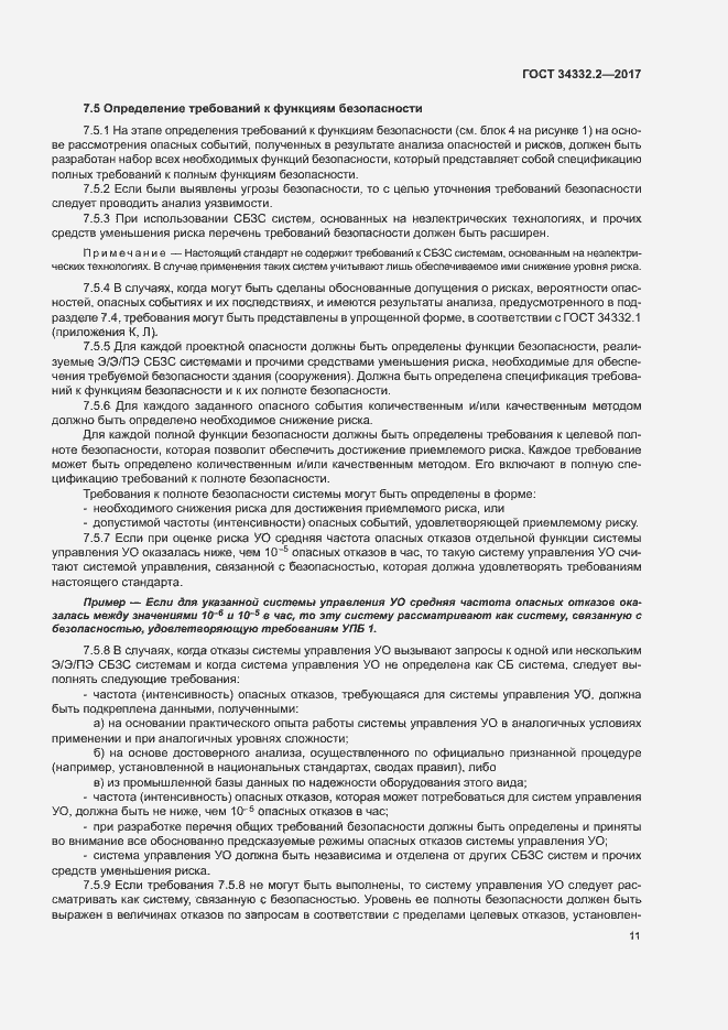 Страница 18 ГОСТ 34332.2-2017