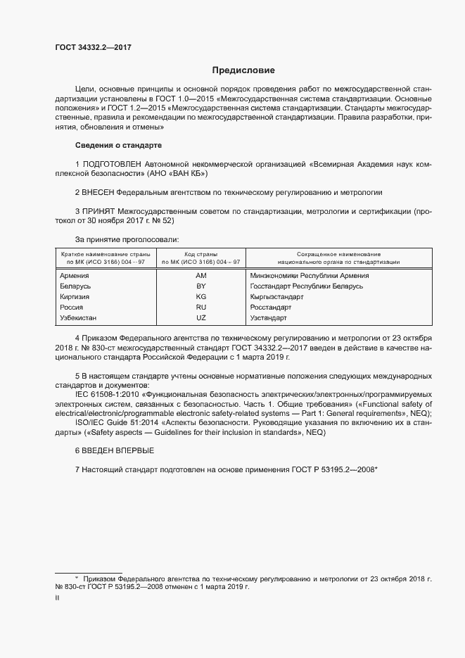 Страница 2 ГОСТ 34332.2-2017
