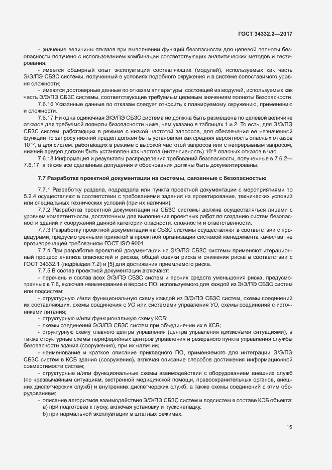 Страница 22 ГОСТ 34332.2-2017