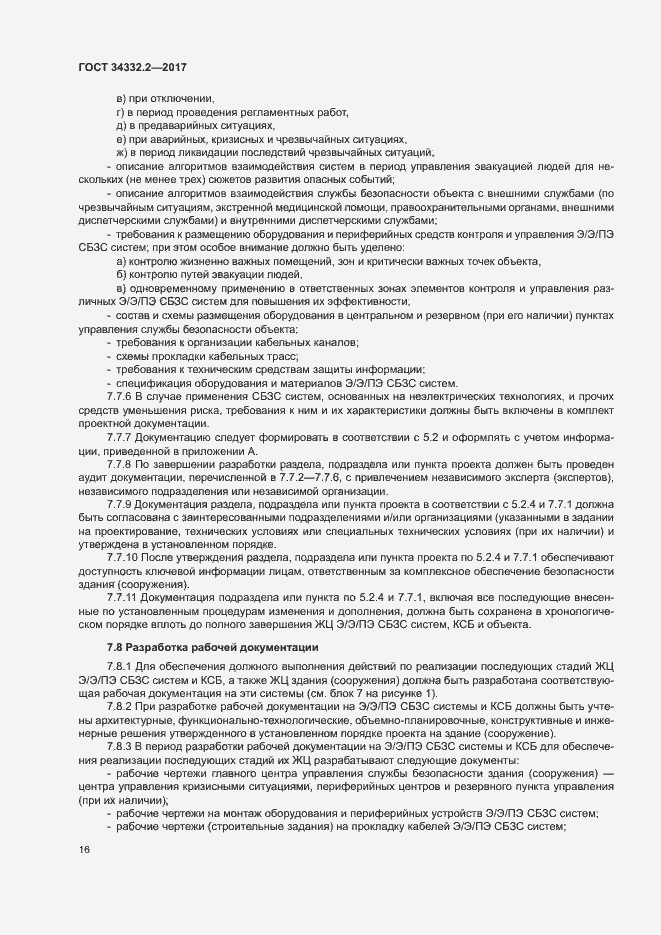Страница 23 ГОСТ 34332.2-2017
