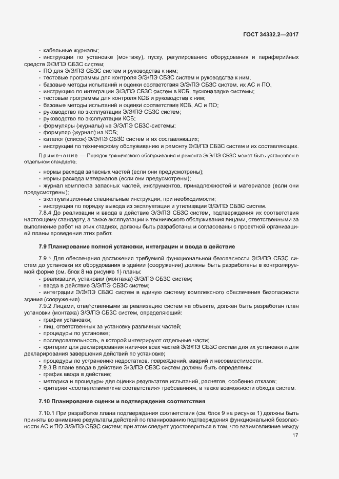 Страница 24 ГОСТ 34332.2-2017