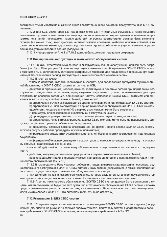 Страница 25 ГОСТ 34332.2-2017