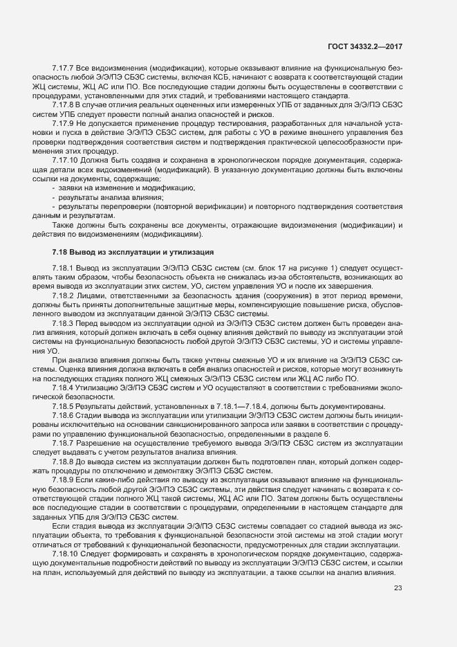 Страница 30 ГОСТ 34332.2-2017