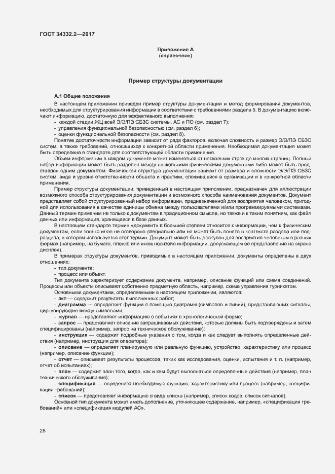 Страница 35 ГОСТ 34332.2-2017